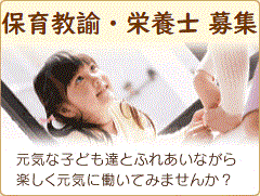 保育士募集