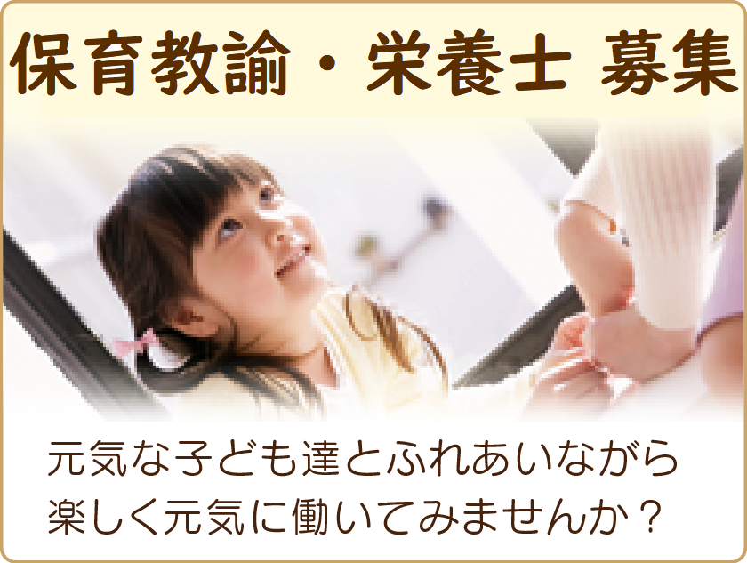 保育士募集