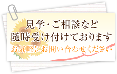 見学・ご相談随時受け付けております