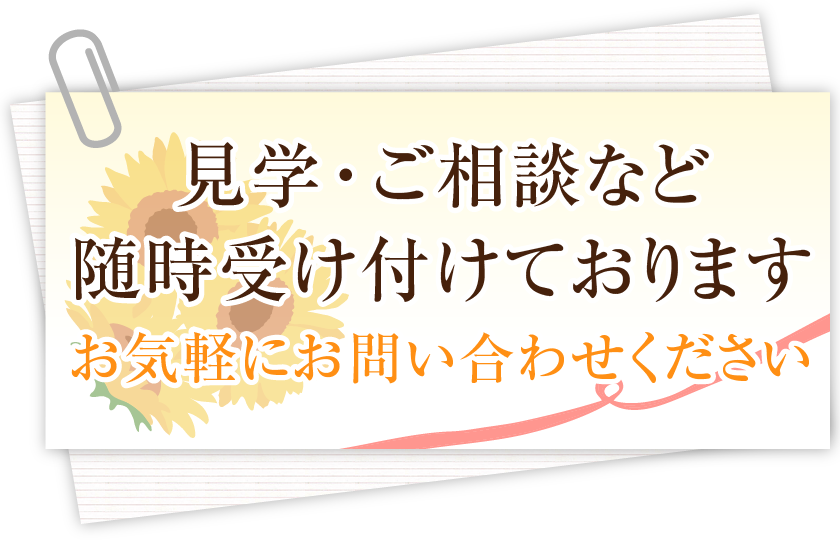 見学・ご相談随時受け付けております