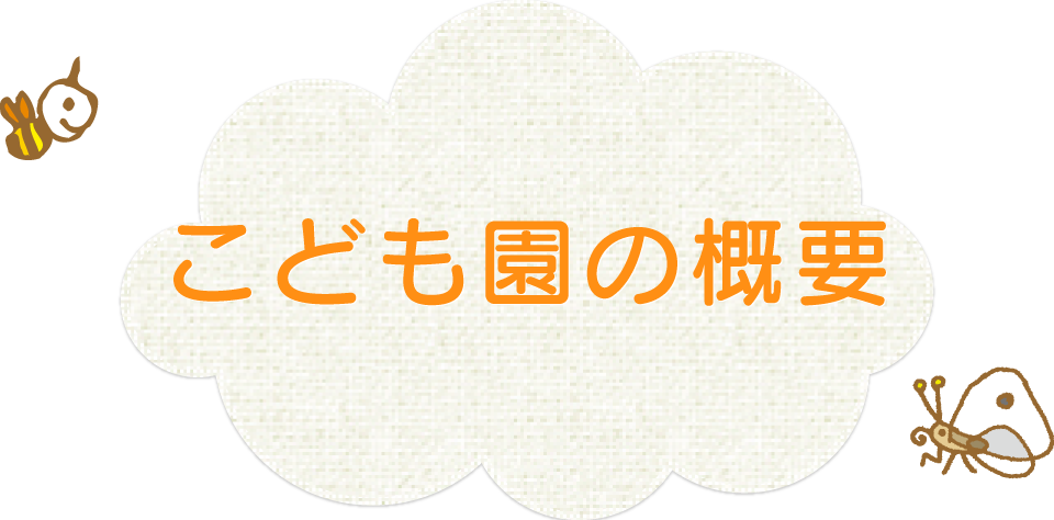 こども園概要