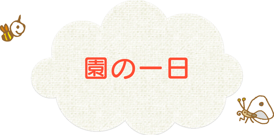 園の一日